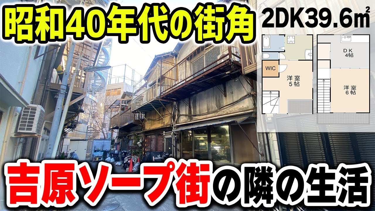 【吉原の裏側】昭和のシークレット。吉原ソープ街の隣の小さな「集落」