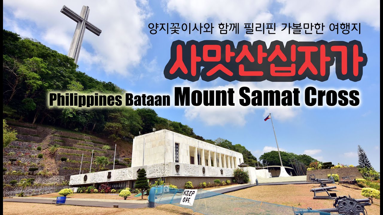 필리핀 바탄의 여행지 사맛산십자가, Philippines Battan, 'Mount Samat Cross'