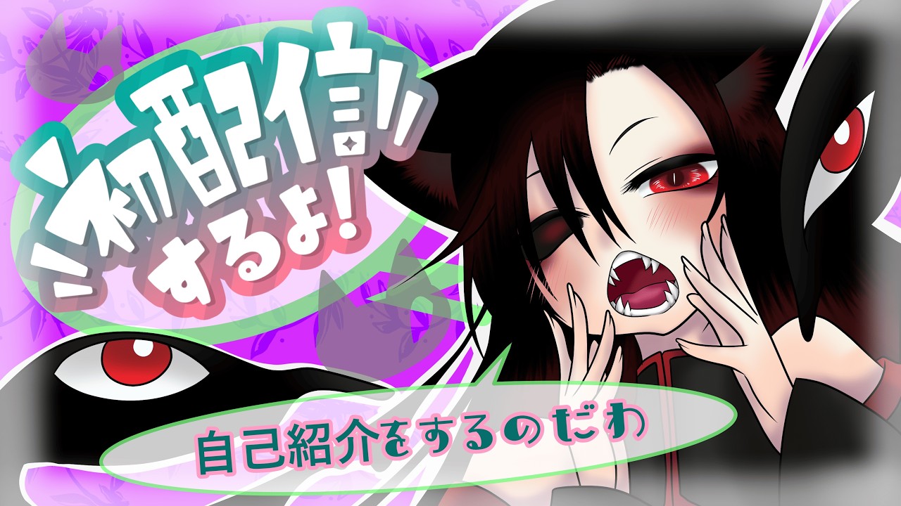 【初配信】自己紹介をさせてくださいな【雑談】