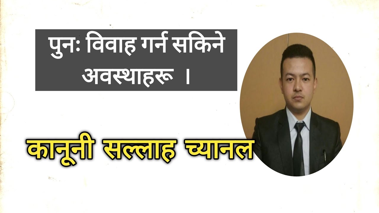 पुनः विवाह गर्न सकिने अवस्था ।  Next marriage after divorce in Nepal ।