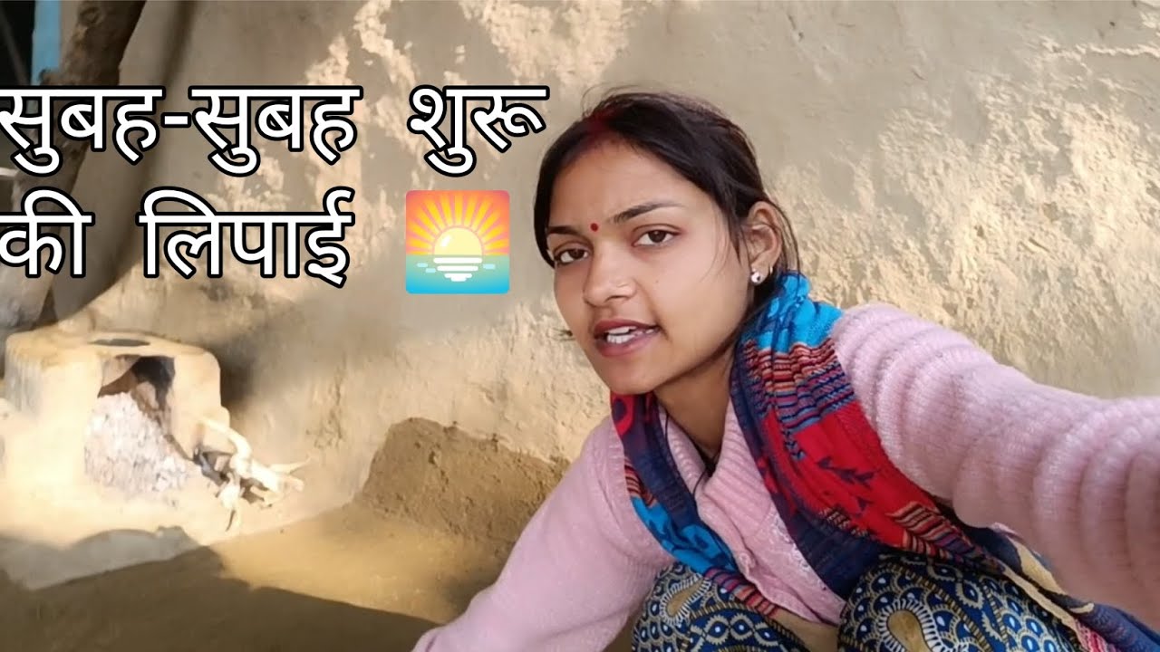 “आज हमने की लिपाई#AajKaVlog#Lipai#GaonKiZindagi #DesiVlog#HomeWork#MittiKiLipai #ShivaniDailyVlog