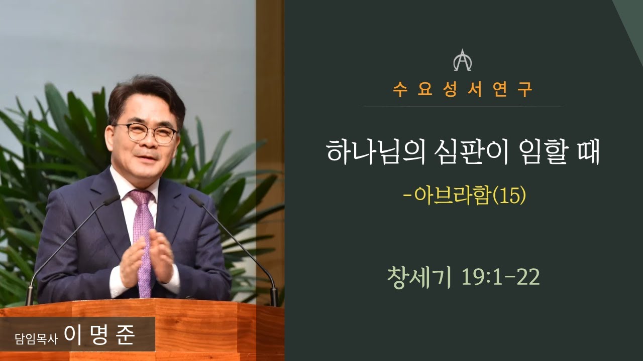 260121 (수) 수요성서연구 (이명준 담임목사)