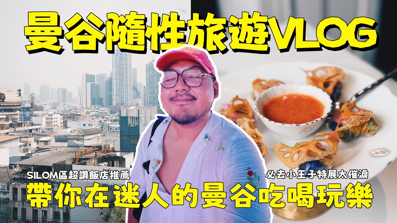 曼谷隨性旅遊VLOG！小王子特展、看BILLKIN、7-11聯名試吃、POP MART開箱、IBIS STYLES飯店推薦！
