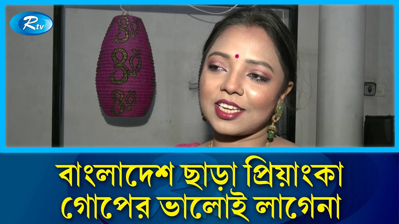 বাংলাদেশে কেমন আছেন প্রিয়াংকা গোপ? | Priyanka Gope | Rtv Entertainment