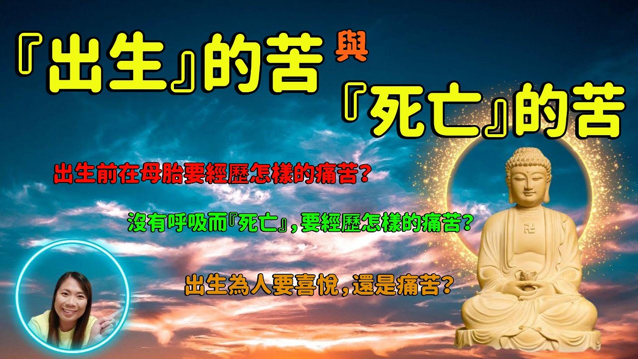 [佛法系列]：『出生的苦』與『死亡的苦』"The suffering of birth" and "the suffering of death"