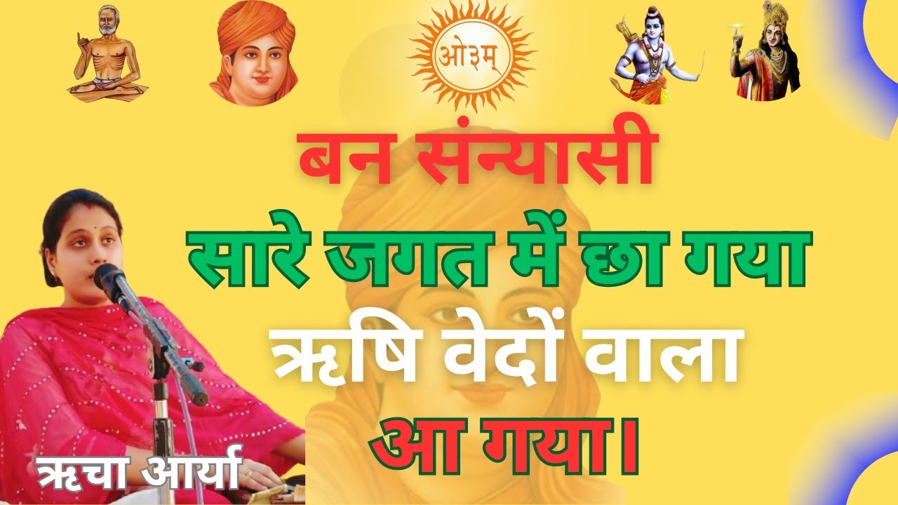 बन संन्यासी योगाभ्यासी / ऋषि वेदों वाला आगया / Arya samaj ke bhajan।।