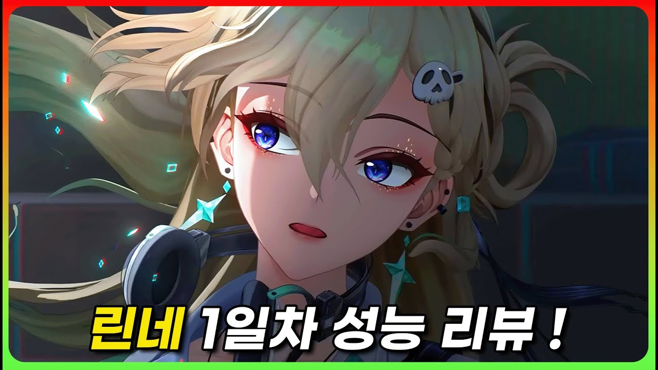 그래서 린네 성능은 좋은걸까 구린걸까 「린네」 리뷰 [명조]