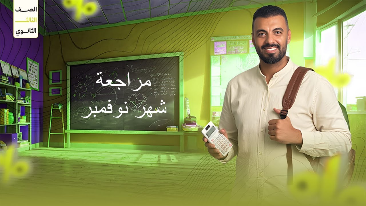 2ث مراجعه نوفمبر أدبي و علمي 