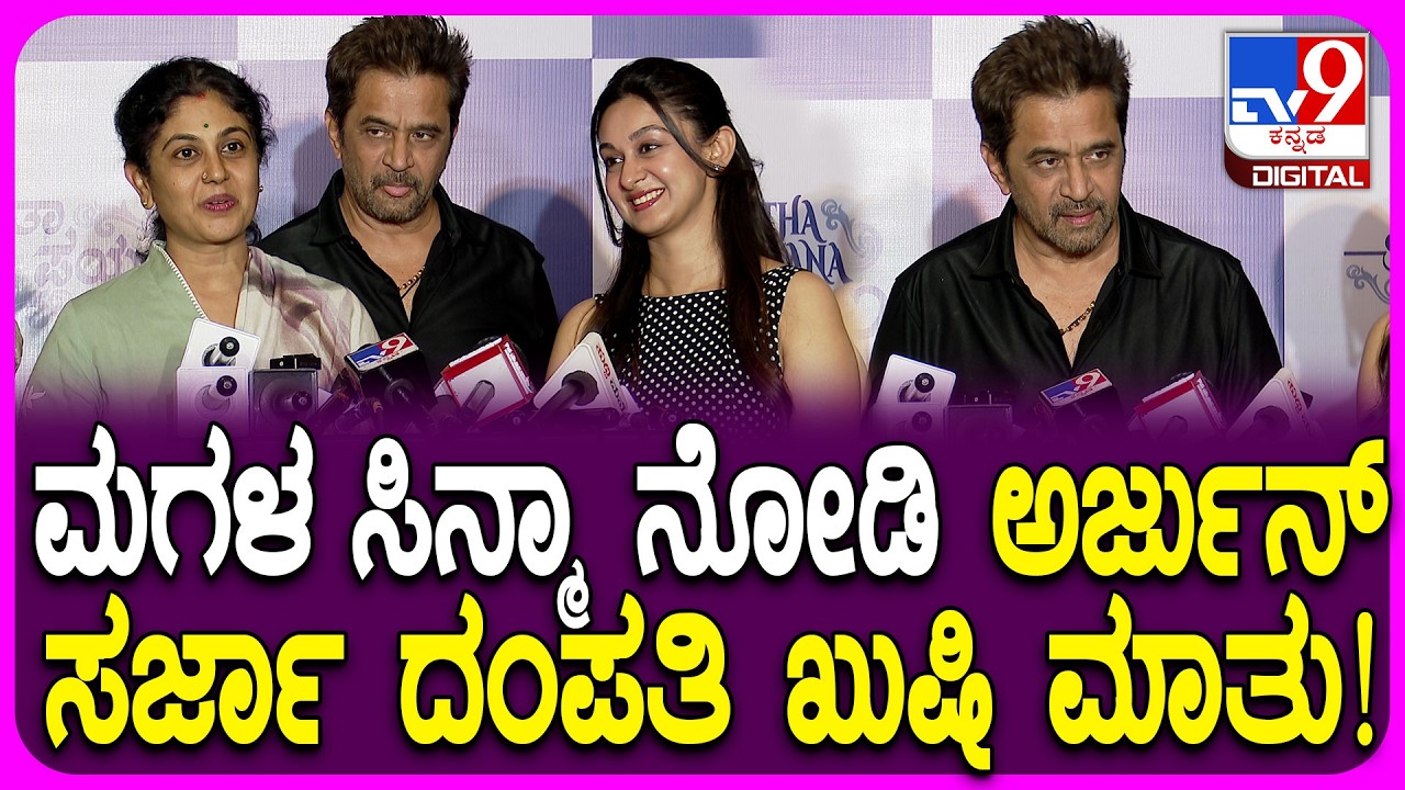 Seetha Payana Premiere Show: ಮಗಳು ನಟಿಸಿರೋ ಸೀತಾಪಯಣ ನೋಡಿ ನಟ ಅರ್ಜುನ್​ ಸರ್ಜಾ ಹೇಳಿದ್ದೇನು?| #TV9D