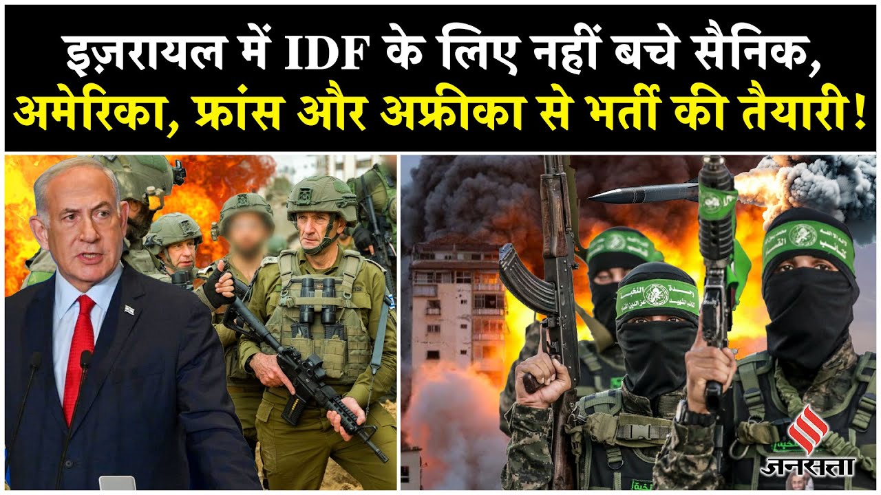 Israel Hamas War: Israeli Army के पास नहीं सैनिक, अब Gaza City पर बड़ी चाल| Netanyahu| Palestine