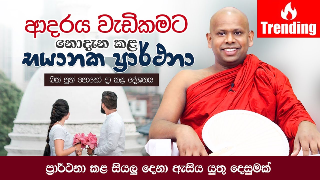 ආදරය වැඩිකමට නොදැන කළ භයානක ප්‍රාර්ථනා | Welimada Saddaseela Thero