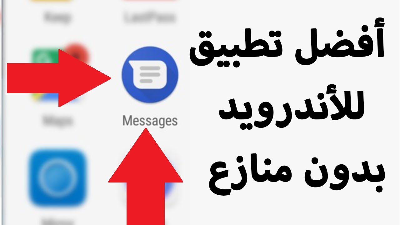 Google Messages | امسح تطبيق الرسائل في جهازك الآن واستبدله ب تطبيق جوجل للرسائل