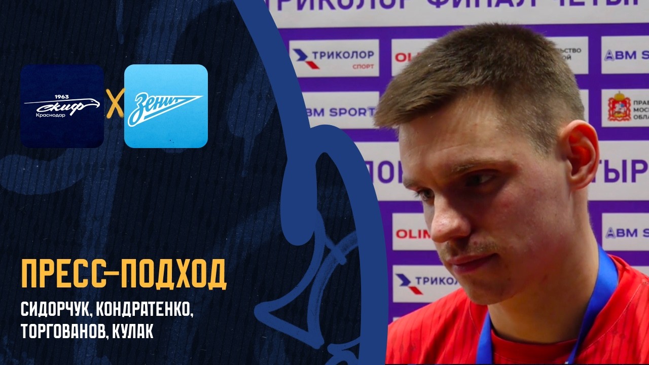Сидорчук, Кондратенко, Торгованов, Кулак / СКИФ — «Зенит» / 15.03.2026