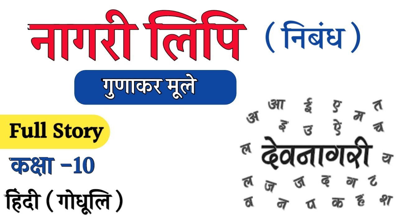 नागरी लिपि हिंदी अध्याय -5 Full Story ||Naagri Lipi Chapter 5 Story ||Class 10 Hindi Chapter 5 😀😀