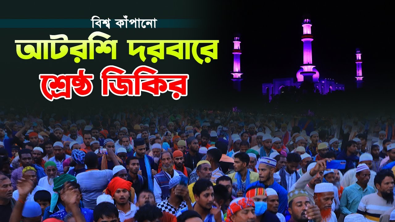 #jikir #islamicvideo #atroshi_jikir #dorbarshorif #video #vairalvideo #jikir_2025
