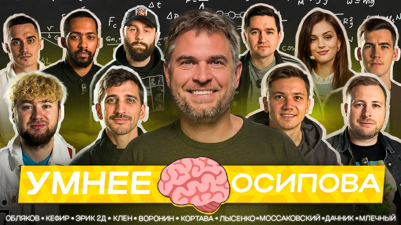 УМНЕЕ ОСИПОВА / KEFIR, ОБЛЯКОВ, ФИЛ ВОРОНИН, МЛЕЧНЫЙ, КЛЕН, МОССАКОВСКИЙ, ЛЫСЕНКО и другие #2