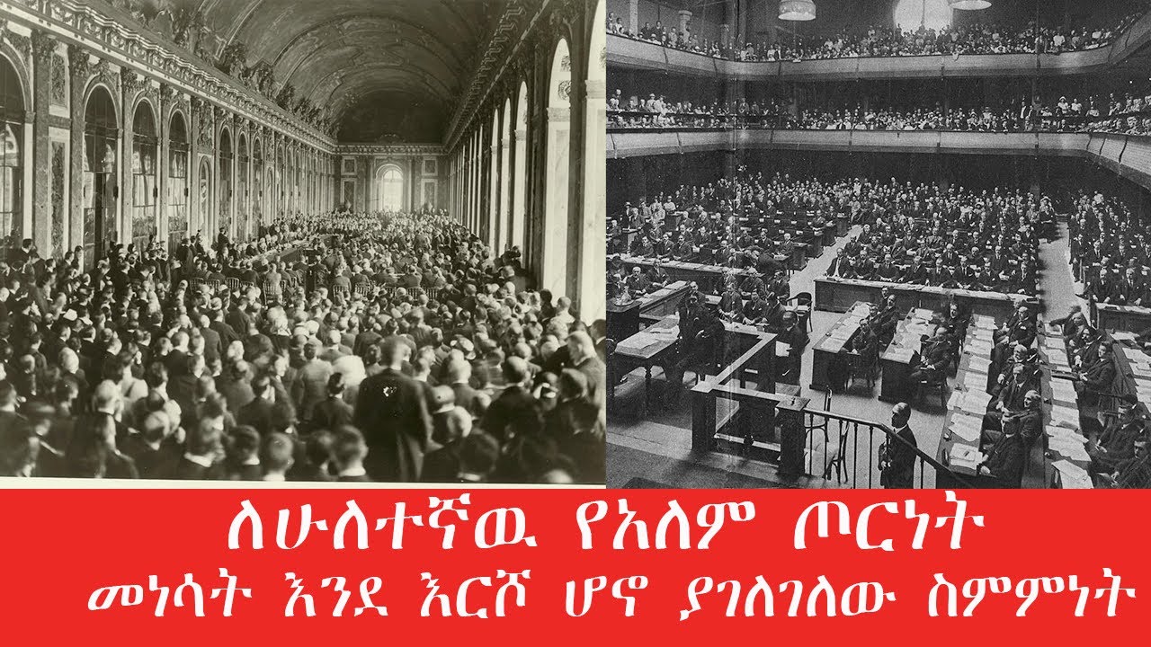 ለሁለተኛዉ የአለም ጦርነት መነሳት እንደ እርሾ ሆኖ ያገለገለው ስምምነት