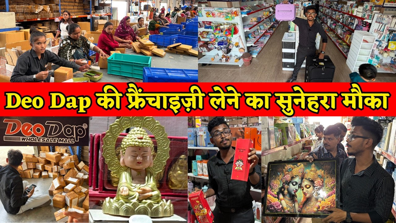 धड़ाधड़ बिकेगा 11हज़ार Products, Deo Dap की फ्रैंचाइज़ी Golden Chance | चाइना से सस्ता - DeoDap Rajkot