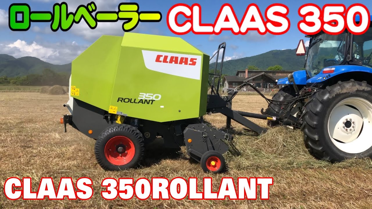 【トラクター】CLAAS 350 ROLLANT　大型ベーラーでロールを作ります！