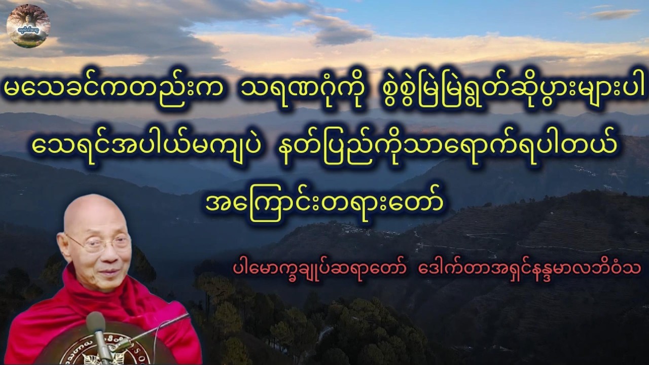 မသေခင်မှာ သရဏဂုံကိုများများရွတ်ဆိုပွားများပါသေလျှင်နတ်ပြည်ဧကန်ရောက်နိုင်ပါတယ် (ပါမောက္ခချုပ်ဆရာတော်)