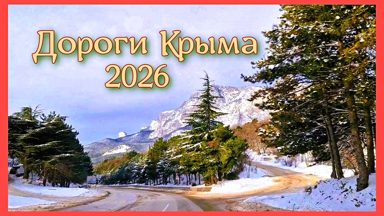 Зимние дороги в Крыму. Метели, снег, солнце, дождь