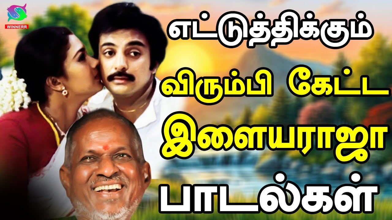 எட்டுத்திக்கும் விரும்பி கேட்ட இளையராஜா பாடல்கள் | 80s &90s Ilaiyaraja Love Melodies