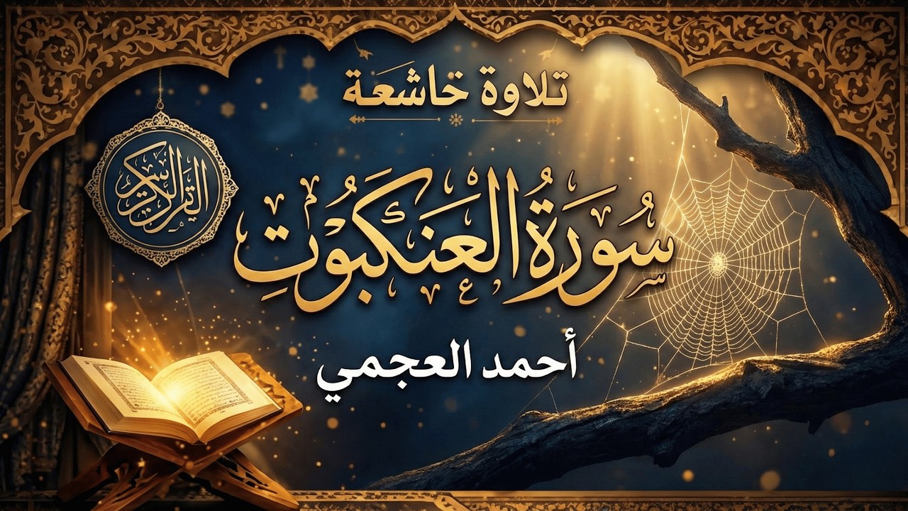 سورة العنكبوت كاملة بصوت الشيخ أحمد العجمي | تلاوة خاشعة متواصلة من أروع تلاوات أحمد العجمي