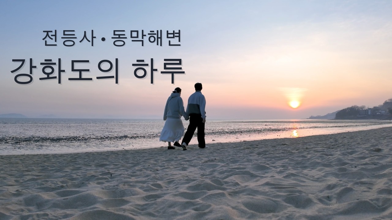 강화도 당일치기 | 전등사와 동막해변