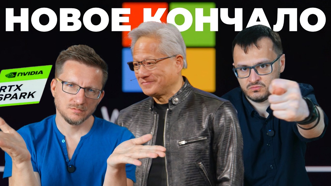 Хумансы Хуанга. RTX Spark - сомнительная революция