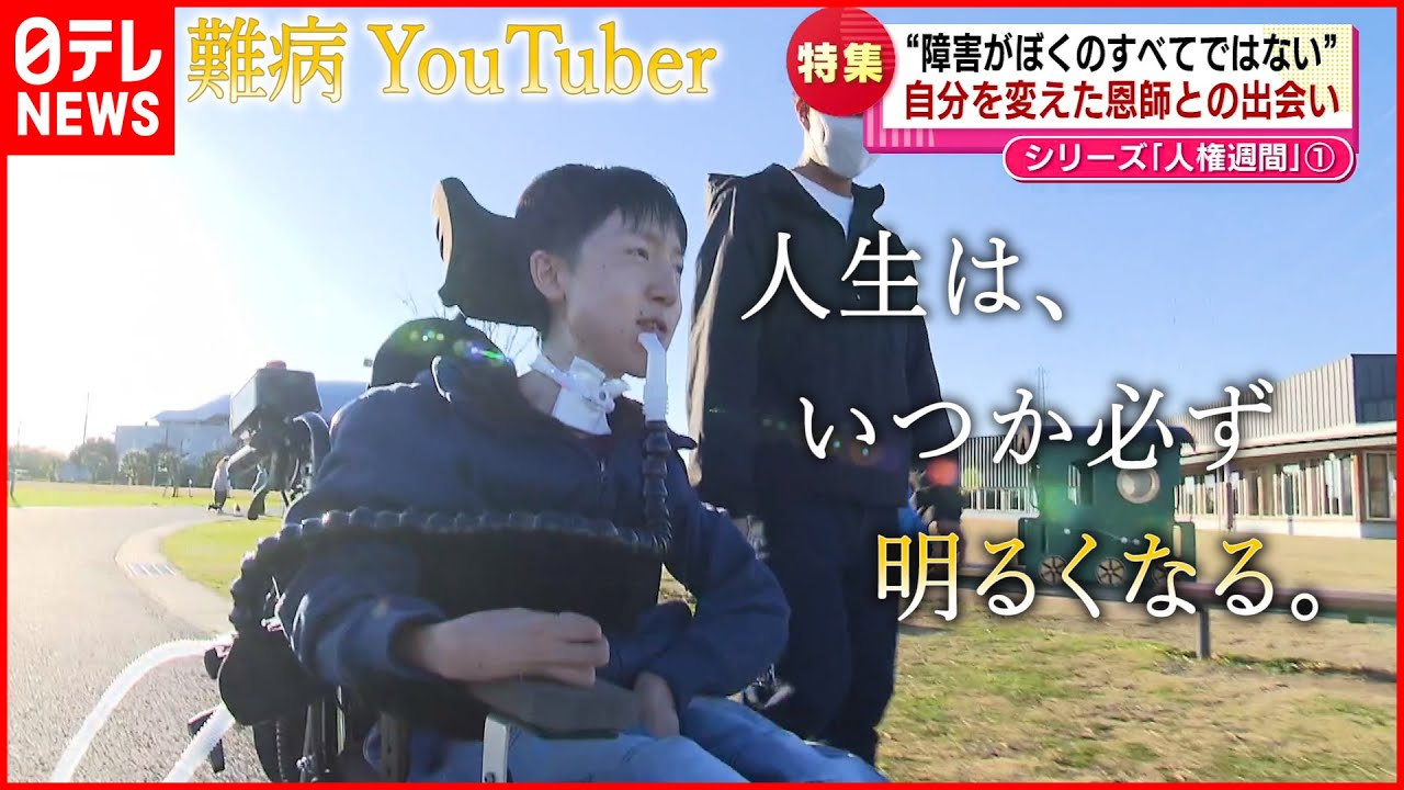 【難病】”前向き”支えた恩師の言葉   筋ジストロフィーYouTuberの思い　新潟　NNNセレクション