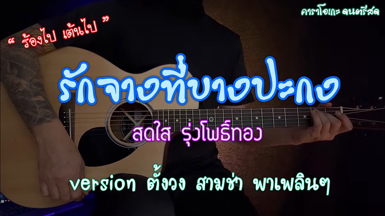 รักจางที่บางปะกง - สดใส รุ่งโพธิ์ทอง | คาราโอเกะ กีต้าร์โปร่ง | popnice |