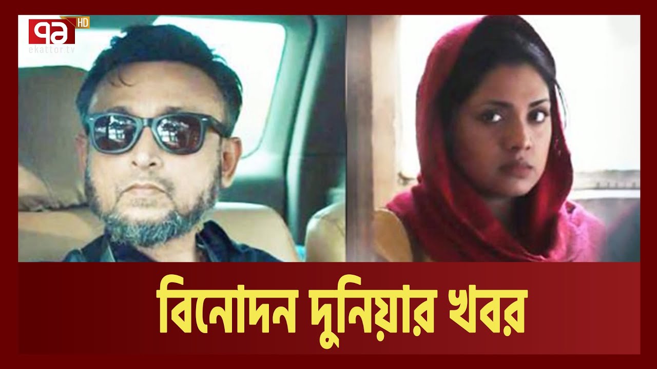 এক নজরে বিনোদন দুনিয়ার খবর| Anandajog| Ekattor TV