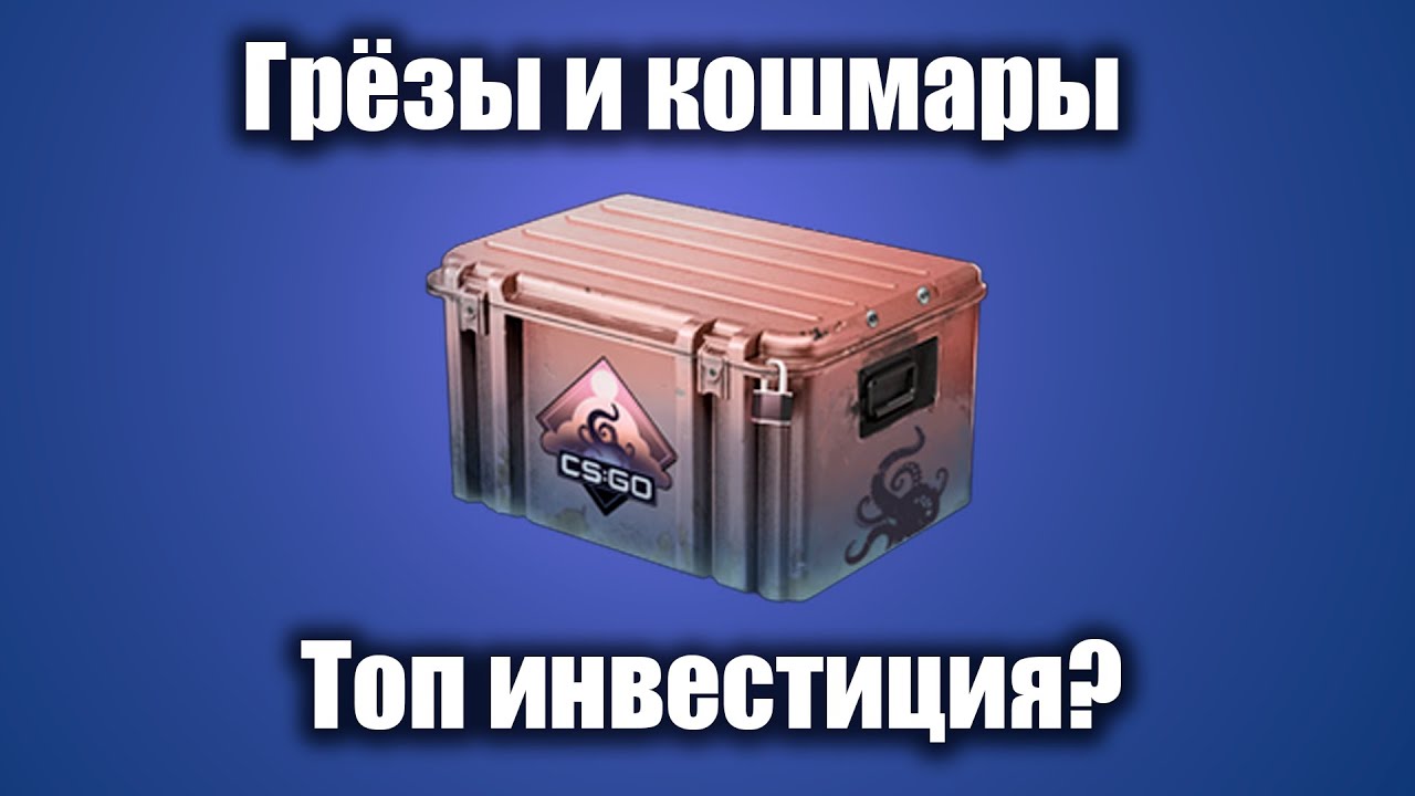 Грёзы и кошмары - лучшая инвестиция или переоценённый шлак?