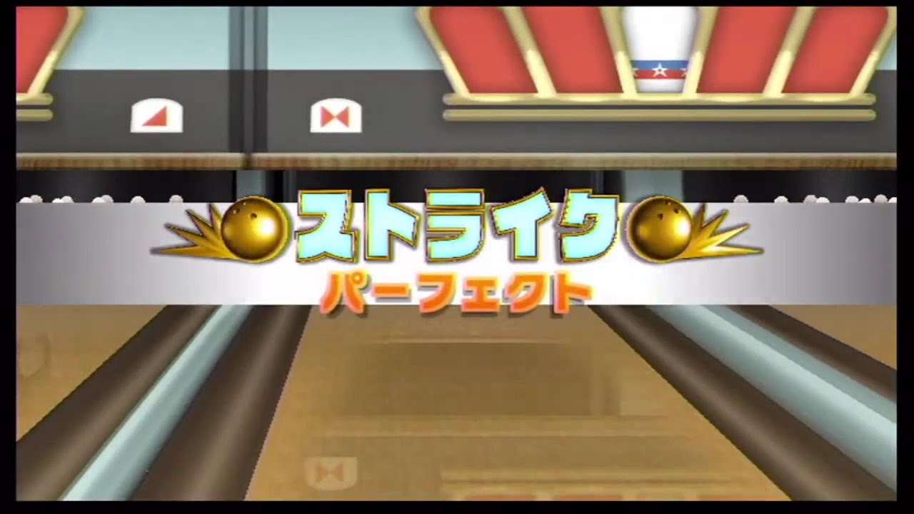 Wii Sports Resort ボウリング回転投げでパーフェクト
