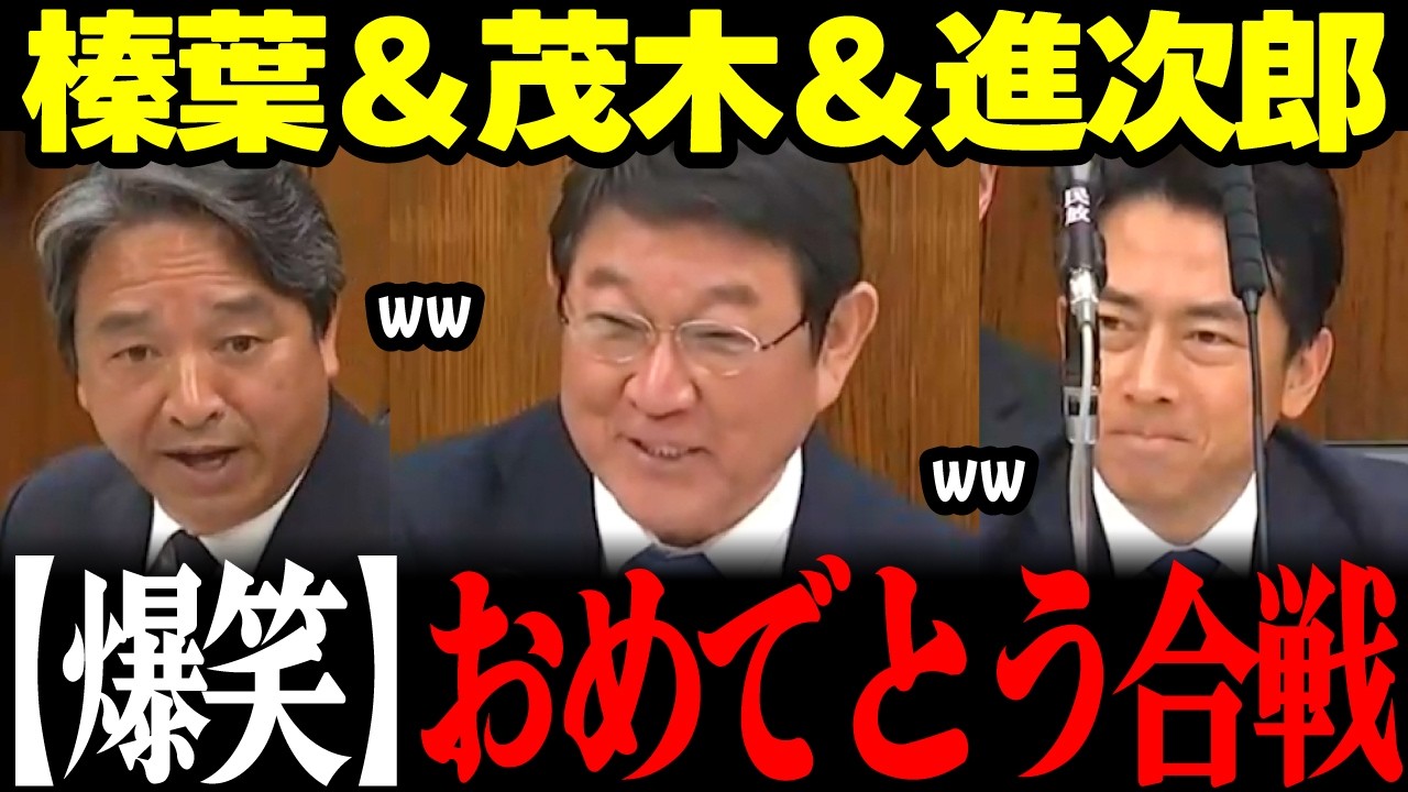 【高市内閣最新】互いに誕生日を国会で祝福というほっこり場面アリ!また榛葉から茂木大臣へ裏の立役者と大絶賛! #高市早苗 #茂木敏充 #小泉進次郎 #榛葉 #自民党 #国民民主党 リハック
