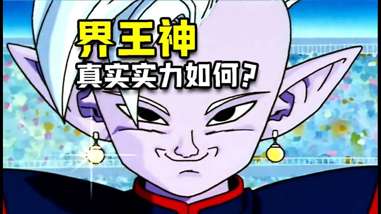 龍珠 東界王神嚇尿比克 真實實力能否打敗比克？