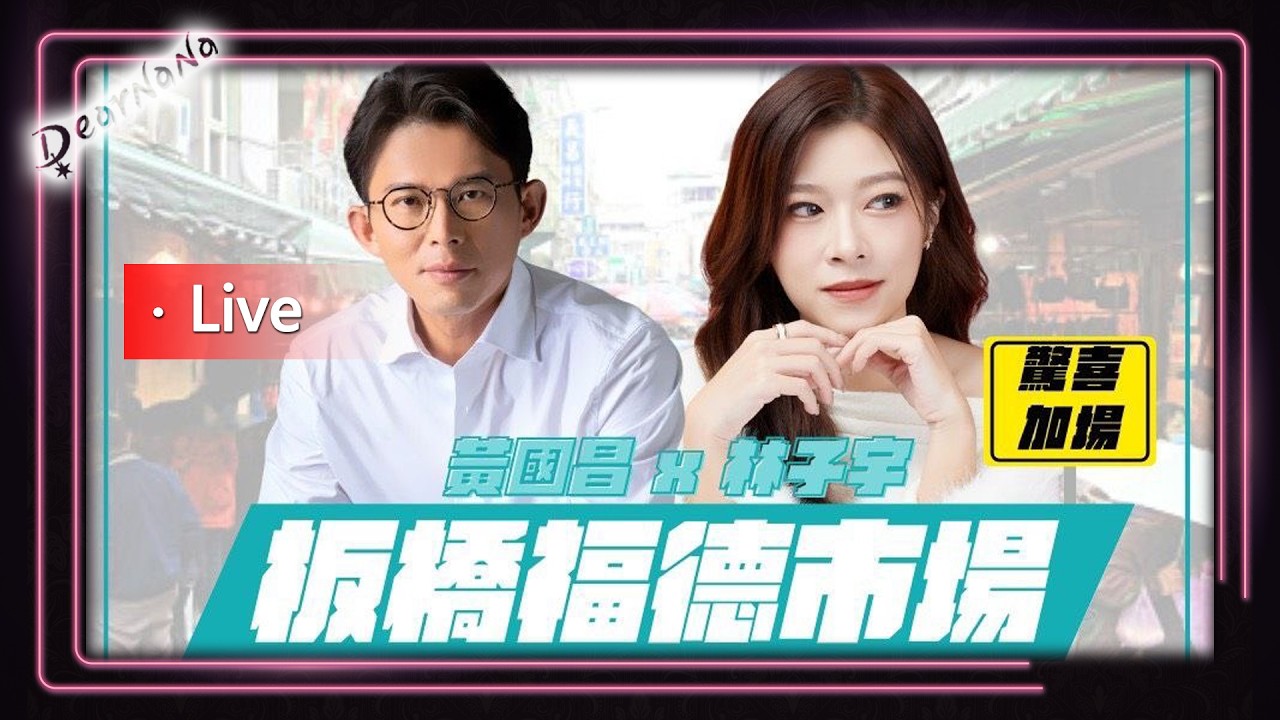 DearNaNa-黃國昌 vs, 林子宇 板橋福德市場掃街