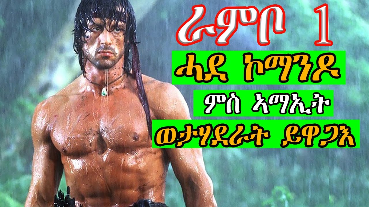 1ይ ራምቦ ሓደ ኮማንዶ በይኑ ምስ ኣማኢት ወታሃደራት ይዋጋእ recap tgrinya  descriptionJossyT|Hdmona nebarit|Neshnesh tv