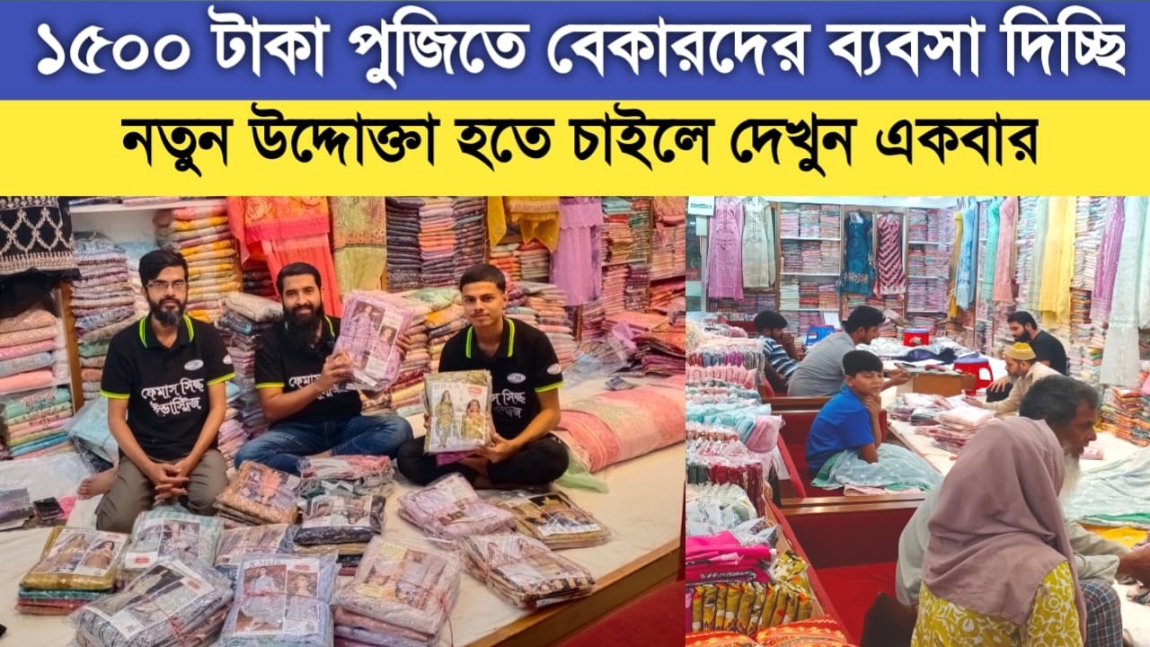 বেকারদের অল্প পুজিতে ব্যবসা শিখিয়ে দিচ্ছি || Three piece wholesale market