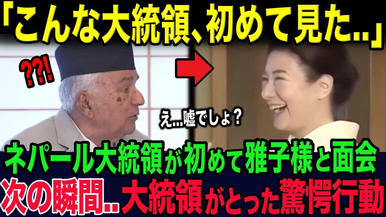 ネパール大統領夫妻が初めて両陛下と面会した次の瞬間...大統領がとった驚きの行動とは？