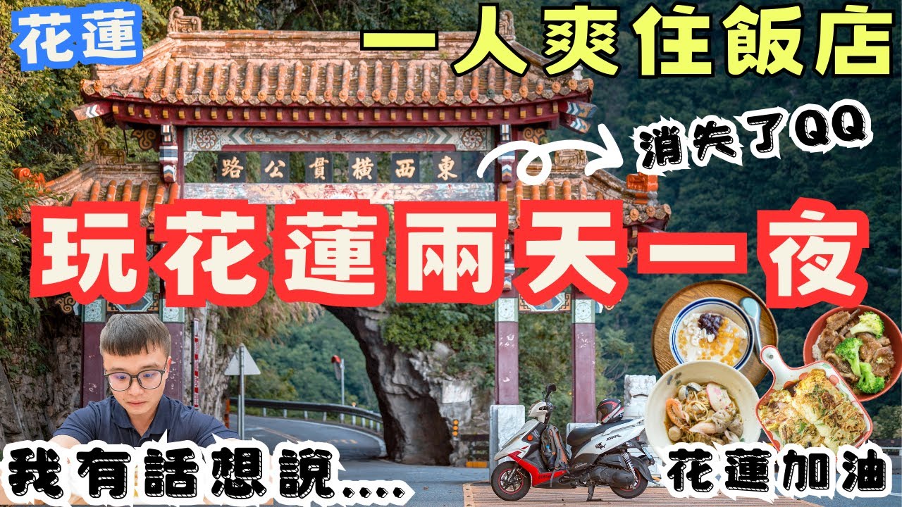 不畏風雨！花蓮兩天一夜 ，獻給花蓮的祝福振興觀光，經歷大地震及三個颱風我有些話要說....  