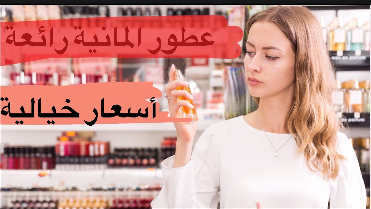 #افضل _العطور 2021 الالمانية وباسعار خيالية #dm Perfume#