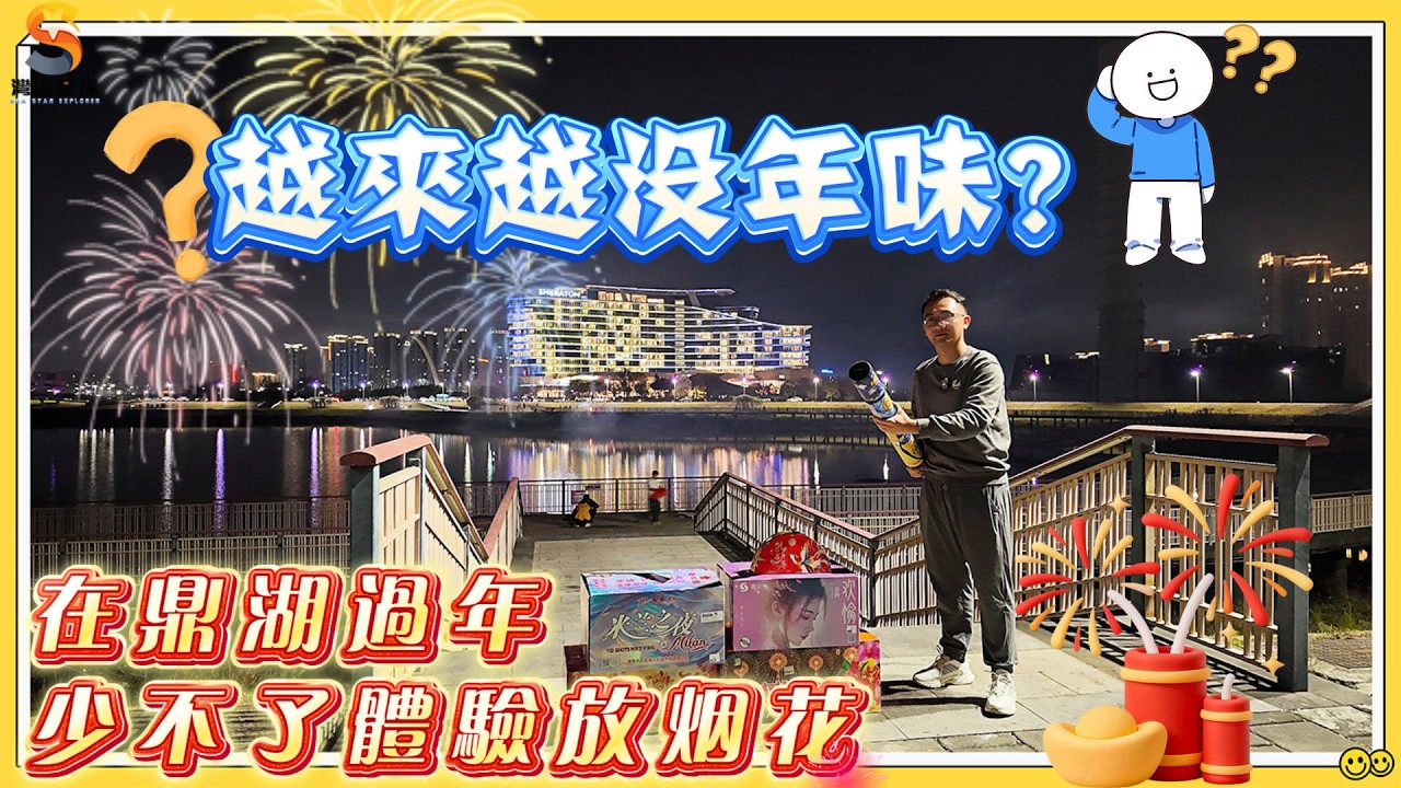 肇慶·係鼎湖體驗放煙花｜越嚟越無年味？係鼎湖過年，當然要體驗自己放煙花啦~｜各大合法燃放點，各色各樣煙花，自己放真係特別有感覺~