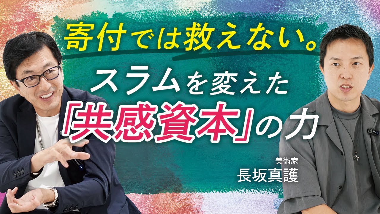 【国境を越える影響力はあるか？】新進気鋭の美術家が描く持続可能な未来。異国の市長を動かしたサステナブルビジネスの秘密とは？【特別対談】