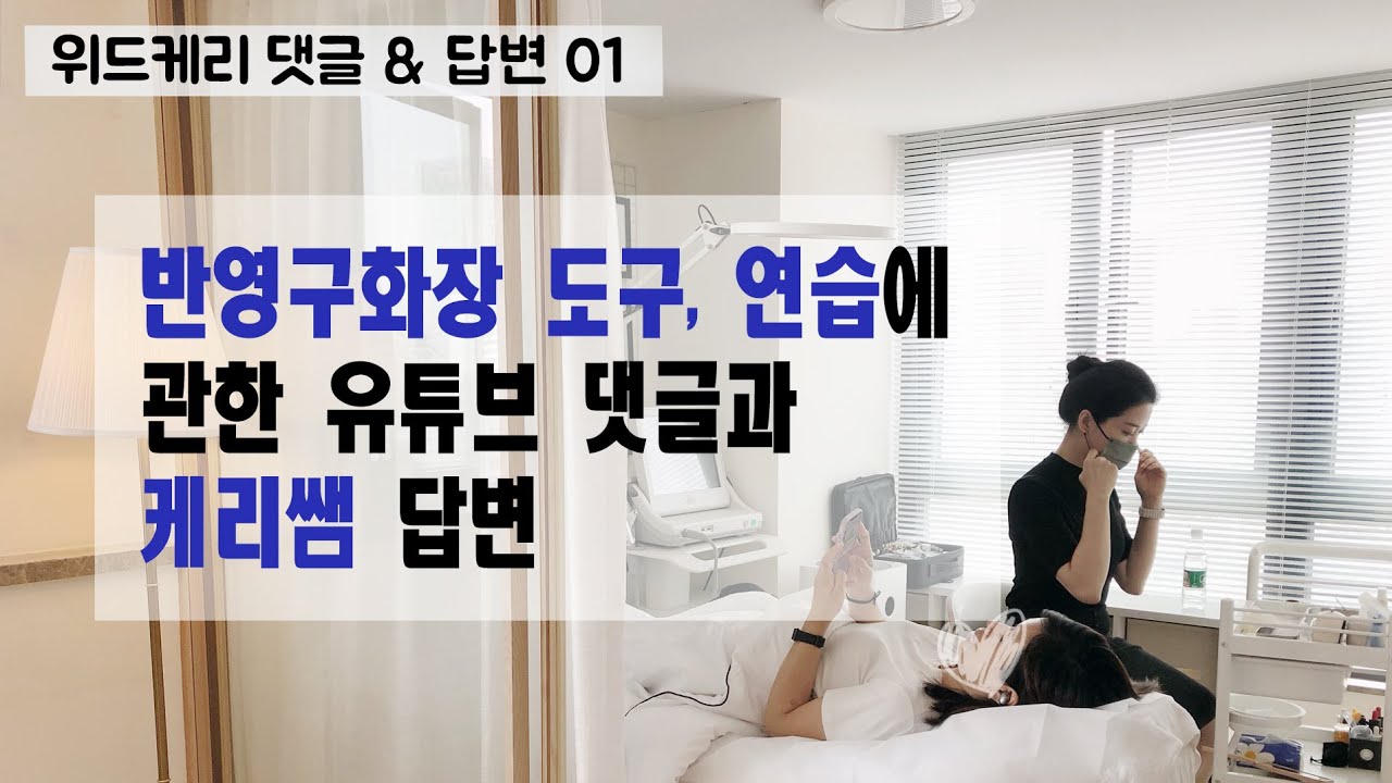 [댓글답변] 눈썹 1부 - 눈썹 디자인 할 때 왜 흰색펜을 사용하시나요? #위드케리 #반영구배우기 #반영구화장