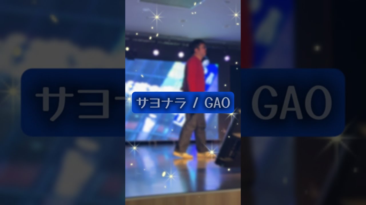 GAOさんの『サヨナラ』をステージで歌ってきた
