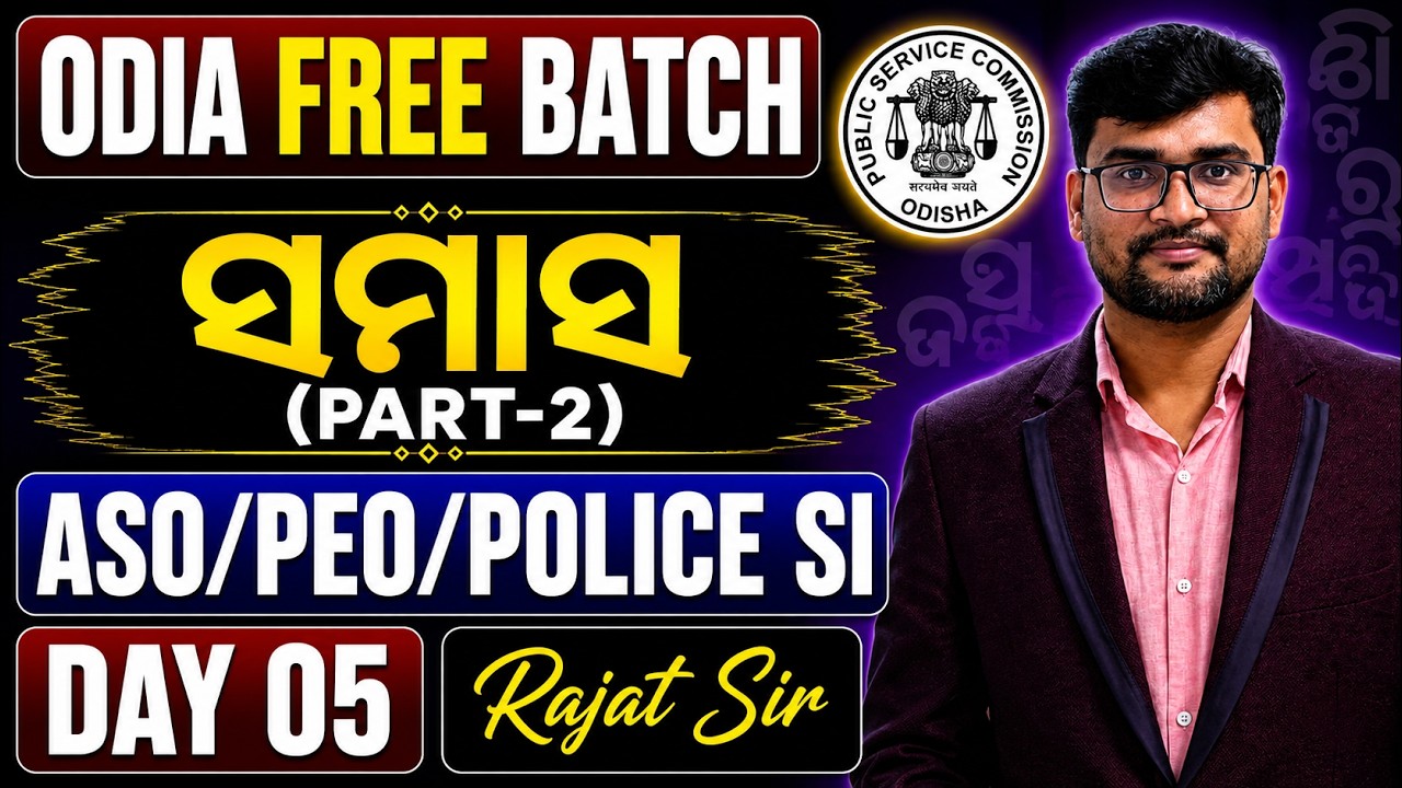 DAY 05 ODIA I ସମାସ I OPSC ASO/ SSB TGT/ POLICE SI EXAM 2026 #odiagrammer #opscaso #rajatsir