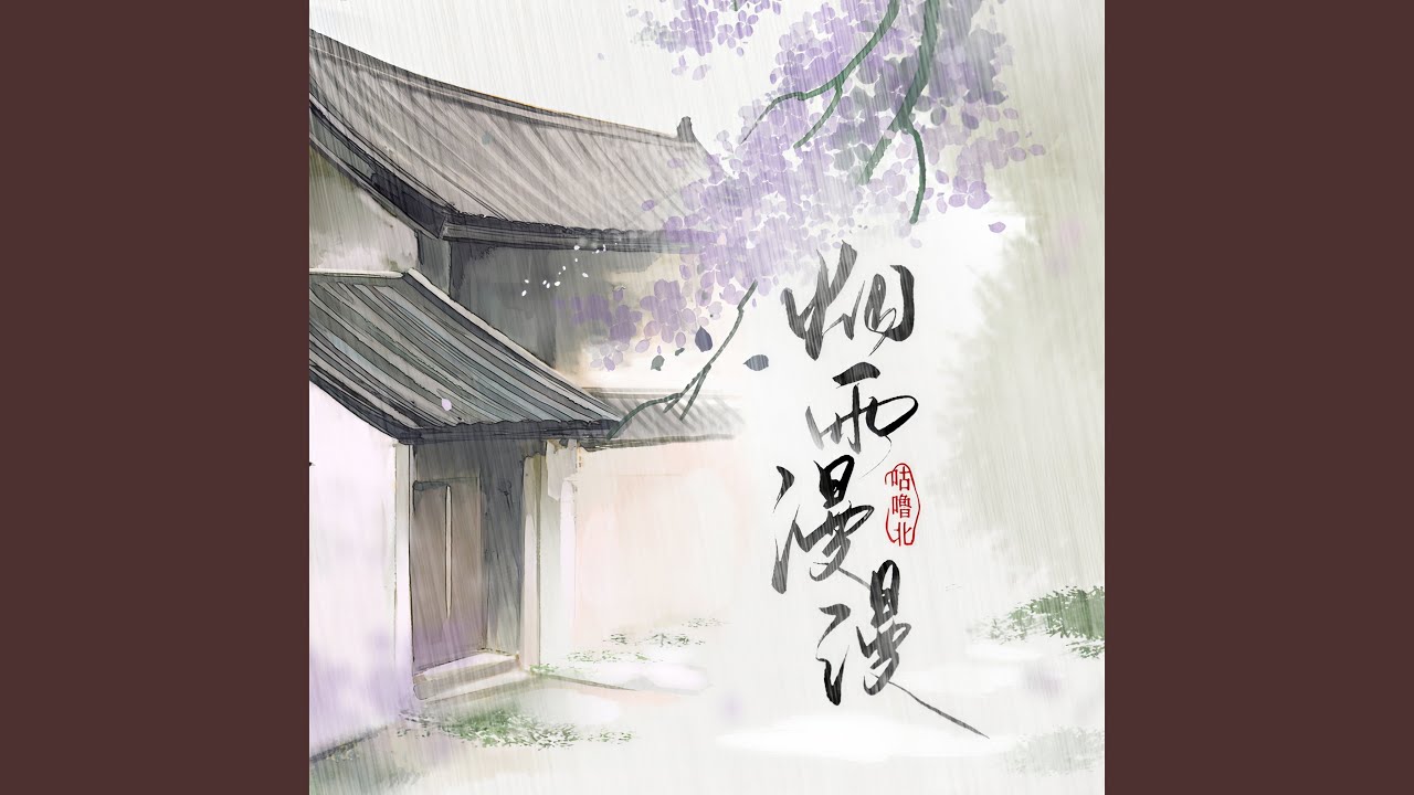 烟雨漫漫
