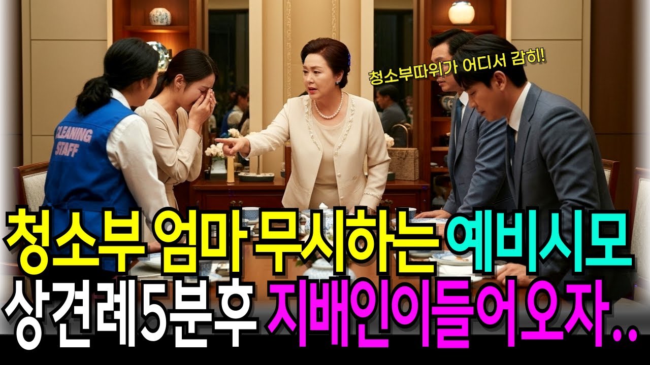 상견례날 청소부라고 무시하는 시어머니, 상경례5분후 지배인이 들어오자...