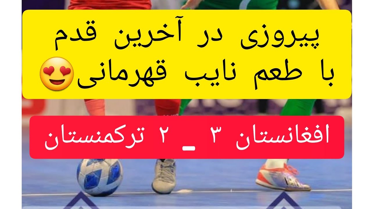 خلاصه بازی افغانستان وترکمنستان مسابقات کافا ۲۰۲۳ و نایب قهرمانی افغانستان #فوتسال#کافا#cafa #futsal